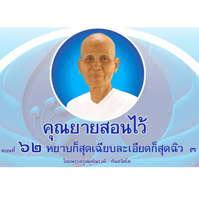 Ep062-หยาบก็สุดเฉียบละเอียดก็สุดฉิว 3