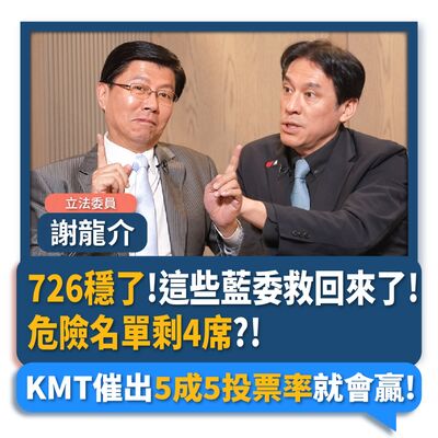【下班瀚你聊】726穩了!這些藍委救回來了!危險名單剩4席?!KMT催出5成5投票率就會贏!2025-07-16 Ep.291
