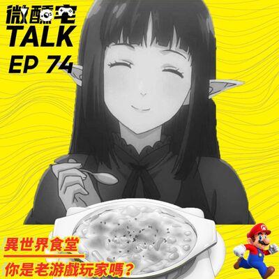 EP74 異世界食堂 / 你是老游戲玩家嗎？