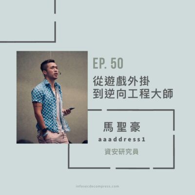 EP50 - 從遊戲外掛到逆向工程大師 | 資安研究員 馬聖豪