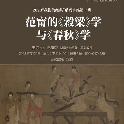 【复兴论坛第一九六期】许超杰：范甯的《穀梁》学与《春秋》学