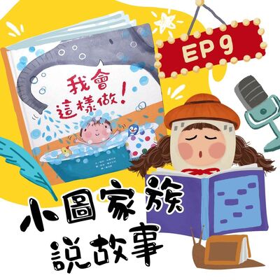 小圖家族說故事 #09 我會這樣做！  (feat.王瑋瑜)