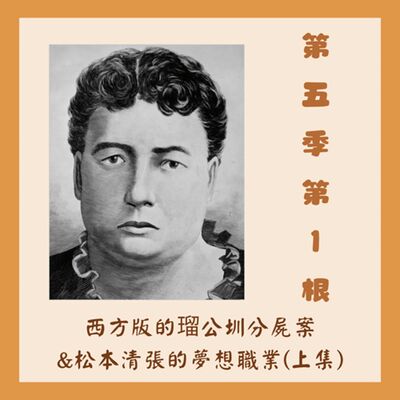 第五季第1根：西方版的瑠公圳分屍案&松本清張的夢想職業(上集)