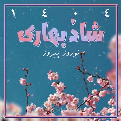 پلی‌لیست - شادُ بهاری
