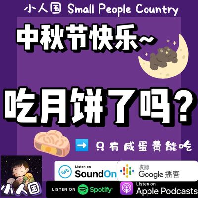 EP21 吃月饼了吗？