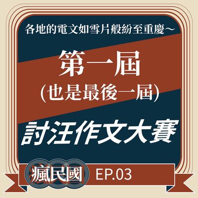 EP3 ｜第一屆也是最後一屆：討汪作文大賽