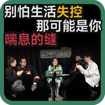 vol.148 别怕生活失控，那可能是你喘息的缝