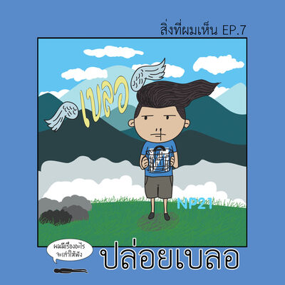 Ep23 สิ่งที่ผมเห็น Ep7 : ปล่อยเบลอ
