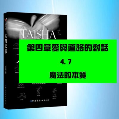 愛與道路的對話 | 4.7 魔法的本質