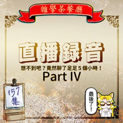 EP157.直播錄音｜2025蛇年大年初三直播錄音聊了五小時？！Part IV