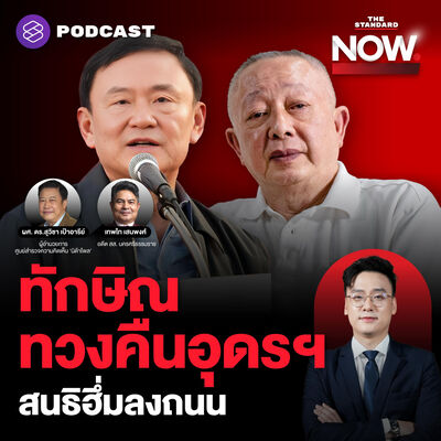 ทักษิณทวงคืนอุดรฯ ปชน. ตีตื้น-วางเกมยาว สนธิฉะการเมืองเลวทราม ฮึ่มลงถนน