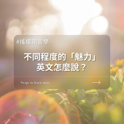 ＃搖擺語言學62 不同程度的「魅力」的英文該怎麼說？