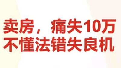卖房，痛失十万；不懂法，错失良机