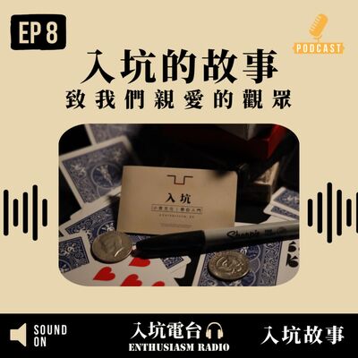 #8 入坑的故事｜致我們親愛的觀眾