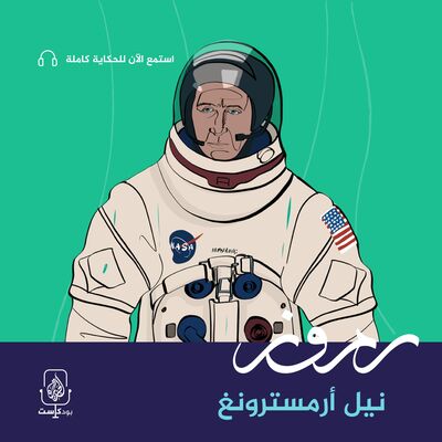 نيل أرمسترونغ.. خطوة الإنسان على سطح القمر