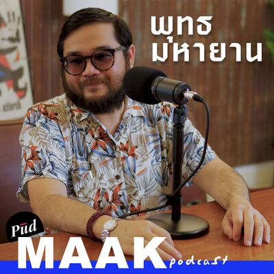 พุทธมหายานคืออะไร? feat. อ.ตุล | พูดมาก Podcast EP.109