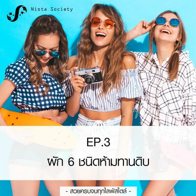 NS3 ผัก 6 ชนิดห้ามทานดิบ