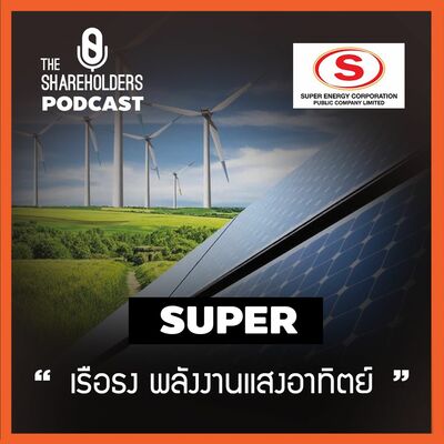 เล่าให้ฟัง EP.59 สรุปหุ้น SUPER