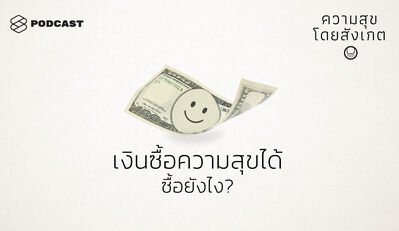 HAP23 เงินซื้อความสุขได้ ซื้อยังไง?