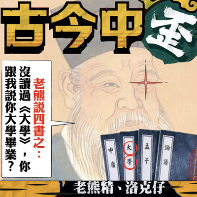 【古今中歪 S3E3】老熊說四書之：沒讀過《大學》，你跟我說你大學畢業？