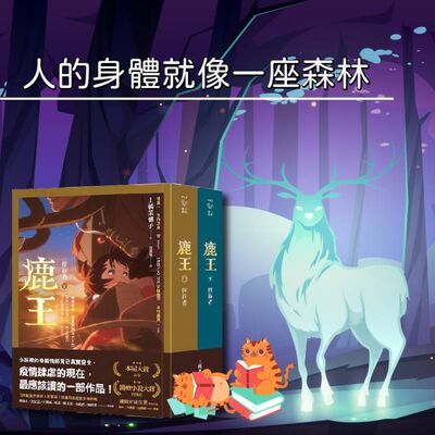 S4E10｜人的身體就像一座森林。上橋菜穗子：《鹿王》