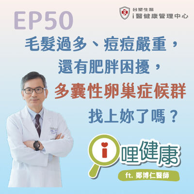 EP50 | 毛髮過多、痘痘嚴重還有肥胖困擾，原來是多囊性卵巢症候群造成！ ft. 鄭博仁醫師