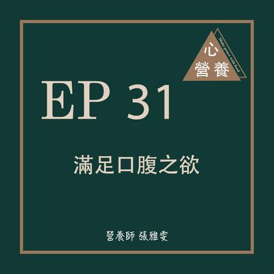 EP 31 | 滿足口腹之欲