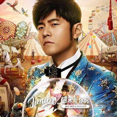 周杰倫對狗仔暴怒！突拋震撼彈：我是雙眼皮好嗎？