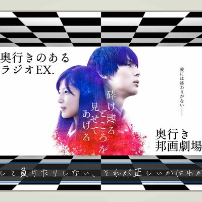 【EX】奥行きのあるラジオ～『砕け散るところを見せてあげる』~【奥行き邦画劇場】