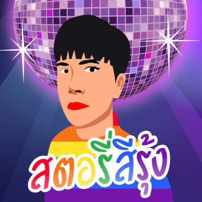 EP 1. เปิดโลกแห่งเพศกับ 19 Shades เพศรอบโลก 