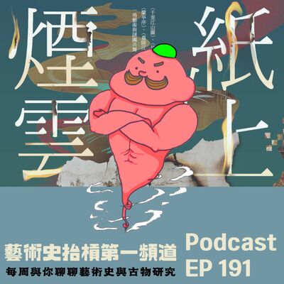 【新書分享】《紙上煙雲》在書畫世界中尋找失落的密碼。專業古畫修復知識╳互動式按圖解謎