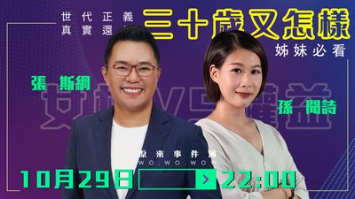 【ep05】三十又怎樣～姐妹們看起來！｜ 張斯綱 ＆孫聞詩