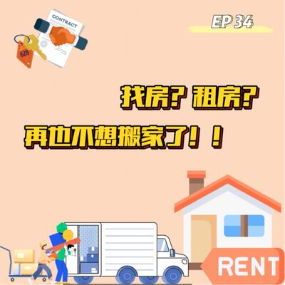 EP 34 找房？租房？再也不想搬家了！