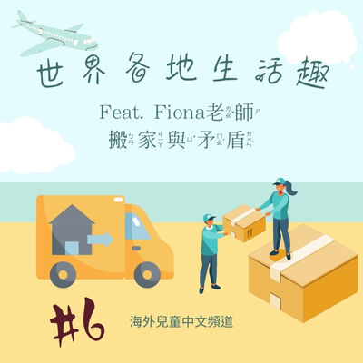 S2#6 世界各地生活趣-Fiona老師的搬家與矛盾 / 宇婕和查理的留言
