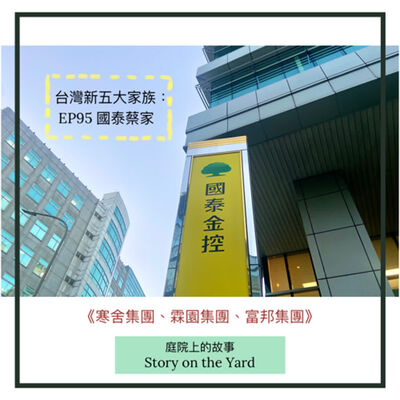 EP95 台灣的財閥們：國泰蔡家 《寒舍集團、霖園集團、富邦集團》