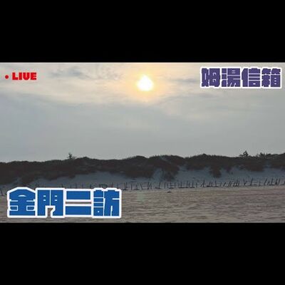 【姆湯信箱LIVE】: 金門二訪  - 220731