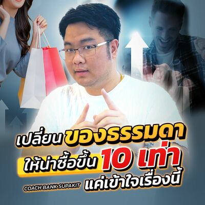 [EP.566] เปลี่ยนของธรรมดาให้น่าซื้อขึ้น 10 เท่า แค่เข้าใจเรื่องนี้