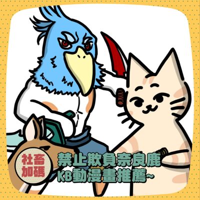 【社畜加碼04】社畜報報 ①禁止欺負奈良鹿 ②KB動漫畫推薦