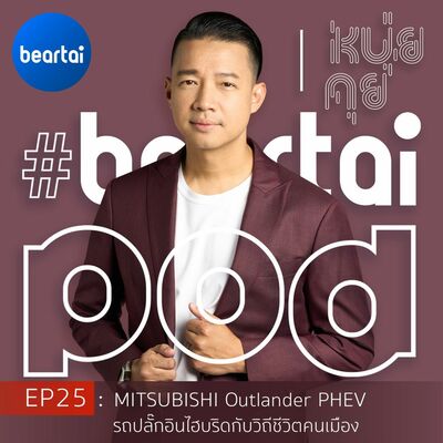 หนุ่ยคุย EP25 : Mitsubishi Outlander PHEV รถปลั๊กอินไฮบริดกับวิถีชีวิตคนเมือง