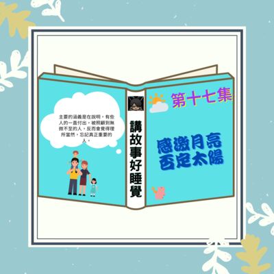 EP-17 講故事好睡覺｜感激月亮，否定太陽 - 學習電子報 2020.08.26