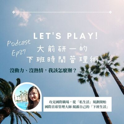 Ep27 「下班時間」才是關鍵 ！大前研一的「時間管理術」