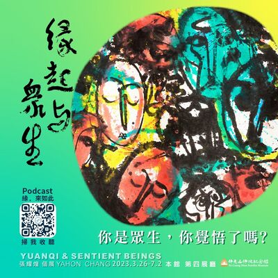 🎧【緣起與眾生】#1 你是眾生，你覺悟了嗎?