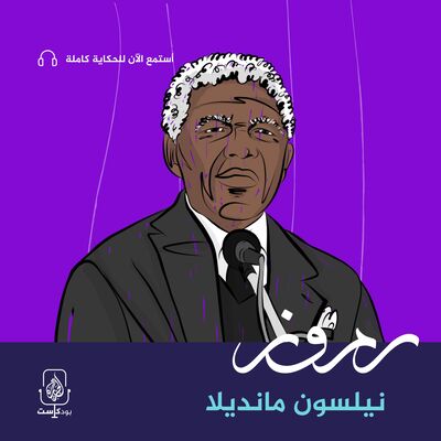 نيلسون مانديلا.. الذي هزم "الأبارتهايد"