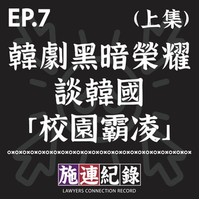LCR-S3-EP7 從韓劇黑暗榮耀談韓國「校園霸凌」👥🗣️(上集)
