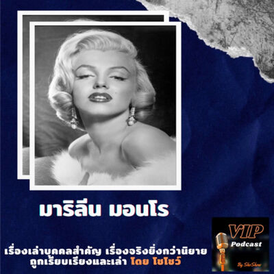 VIP EP06 มาริลีน มอนโร