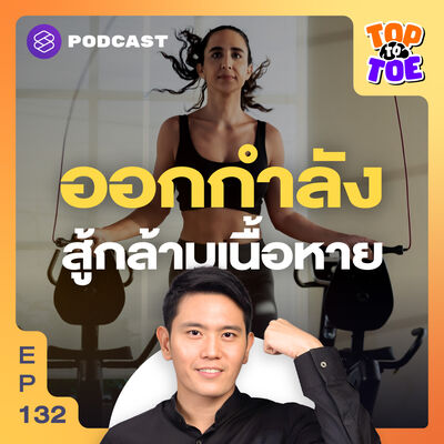 TTT132 อายุ 30 กล้ามเนื้อหาย ออกกำลังกายกระตุ้นกล้ามเนื้อเร็ว