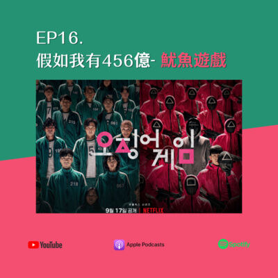 EP16. 假如我有456億 - 《魷魚遊戲》