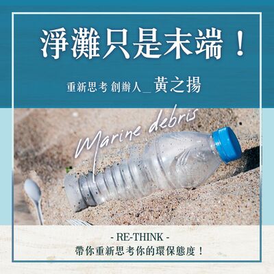 S1.12│淨灘只是末端！RE-THINK帶你重新思考你的環保態度！