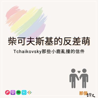 【柴可夫斯基的反差萌】那些小鹿乱撞的信件