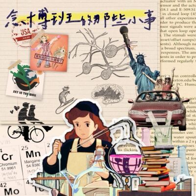 Sky 廣播劇 《念博士班的那些小事》4